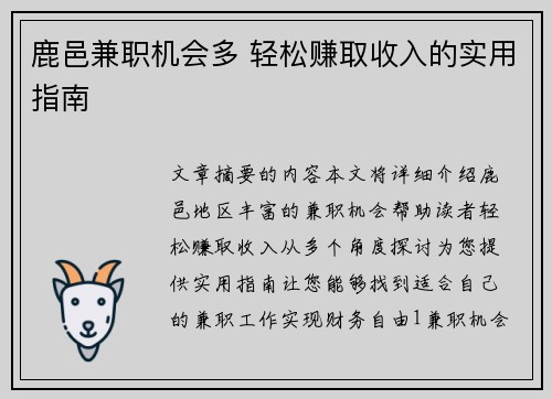 鹿邑兼职机会多 轻松赚取收入的实用指南
