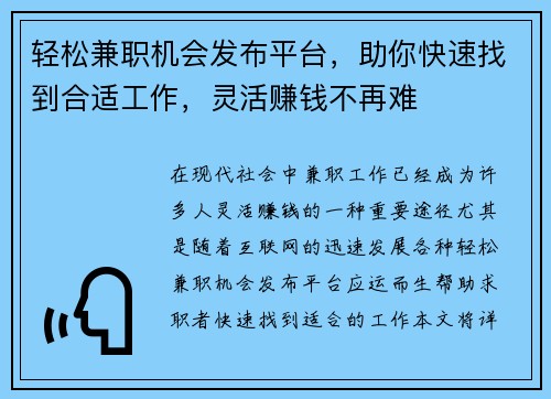 轻松兼职机会发布平台，助你快速找到合适工作，灵活赚钱不再难