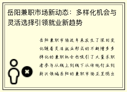 岳阳兼职市场新动态：多样化机会与灵活选择引领就业新趋势