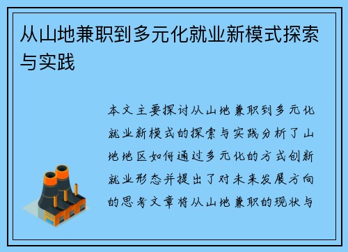 从山地兼职到多元化就业新模式探索与实践