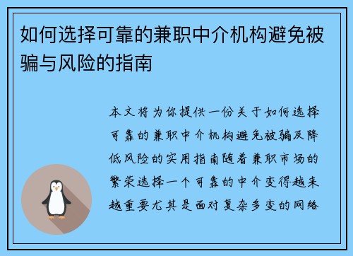 如何选择可靠的兼职中介机构避免被骗与风险的指南