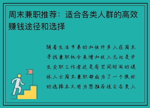 周末兼职推荐：适合各类人群的高效赚钱途径和选择