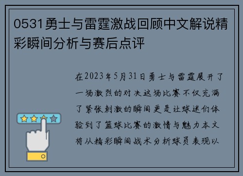 0531勇士与雷霆激战回顾中文解说精彩瞬间分析与赛后点评