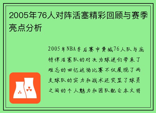 2005年76人对阵活塞精彩回顾与赛季亮点分析