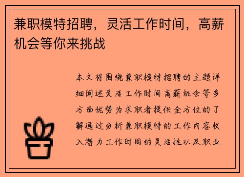 兼职模特招聘，灵活工作时间，高薪机会等你来挑战