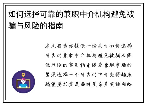 如何选择可靠的兼职中介机构避免被骗与风险的指南