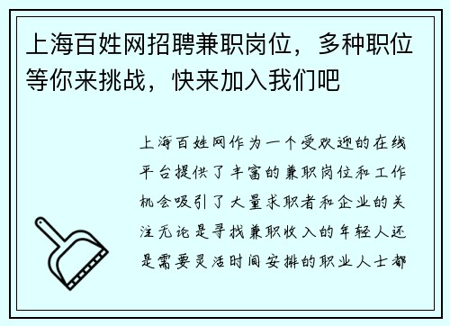 上海百姓网招聘兼职岗位，多种职位等你来挑战，快来加入我们吧