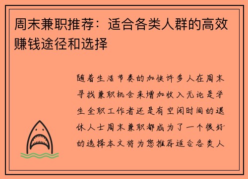 周末兼职推荐：适合各类人群的高效赚钱途径和选择