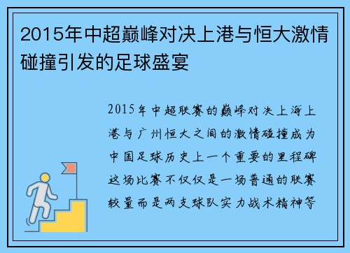 2015年中超巅峰对决上港与恒大激情碰撞引发的足球盛宴