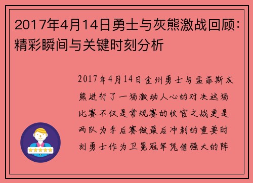 2017年4月14日勇士与灰熊激战回顾：精彩瞬间与关键时刻分析
