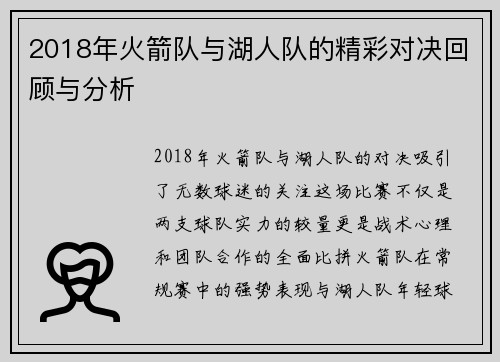 2018年火箭队与湖人队的精彩对决回顾与分析