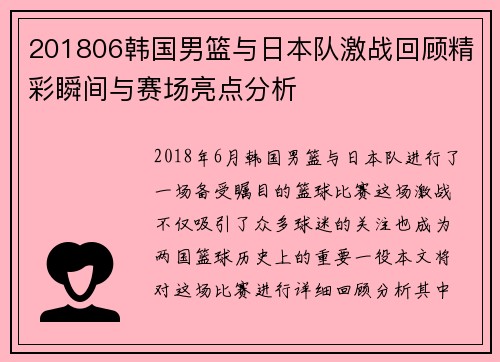 201806韩国男篮与日本队激战回顾精彩瞬间与赛场亮点分析