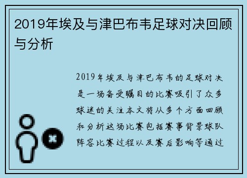 2019年埃及与津巴布韦足球对决回顾与分析
