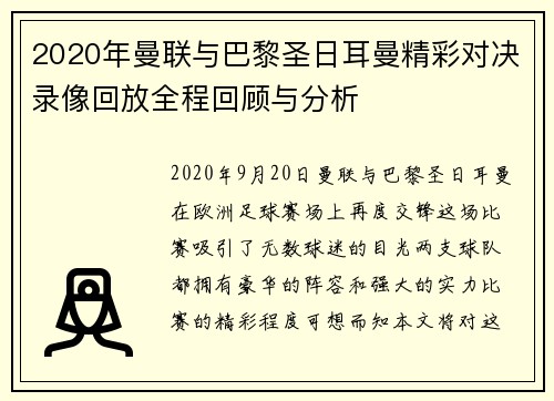 2020年曼联与巴黎圣日耳曼精彩对决录像回放全程回顾与分析