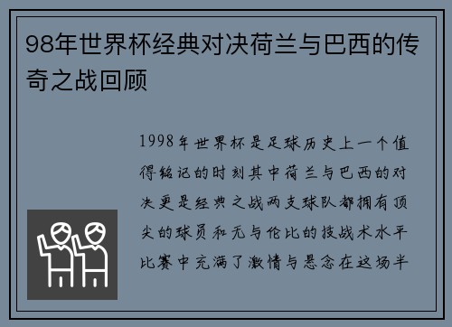98年世界杯经典对决荷兰与巴西的传奇之战回顾