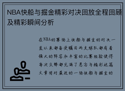 NBA快船与掘金精彩对决回放全程回顾及精彩瞬间分析