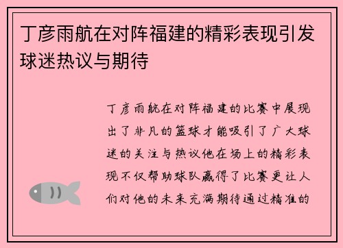 丁彦雨航在对阵福建的精彩表现引发球迷热议与期待