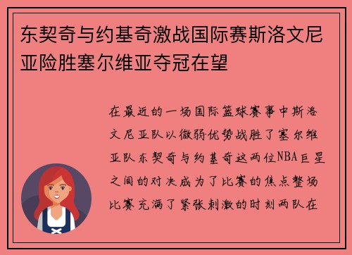 东契奇与约基奇激战国际赛斯洛文尼亚险胜塞尔维亚夺冠在望