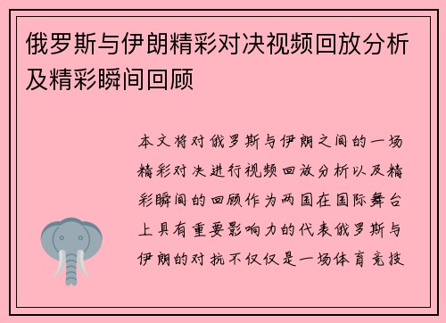 俄罗斯与伊朗精彩对决视频回放分析及精彩瞬间回顾