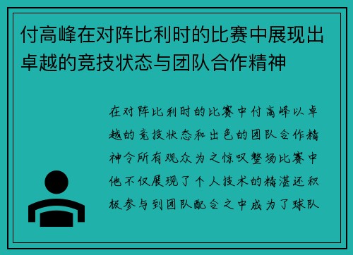 付高峰在对阵比利时的比赛中展现出卓越的竞技状态与团队合作精神