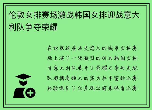 伦敦女排赛场激战韩国女排迎战意大利队争夺荣耀