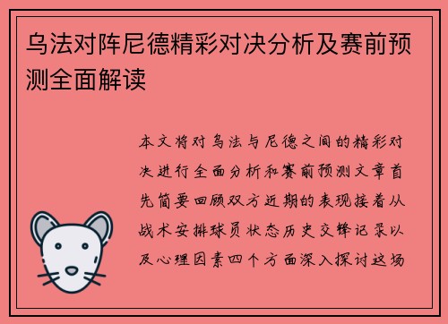 乌法对阵尼德精彩对决分析及赛前预测全面解读
