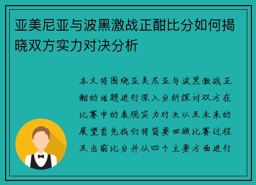亚美尼亚与波黑激战正酣比分如何揭晓双方实力对决分析
