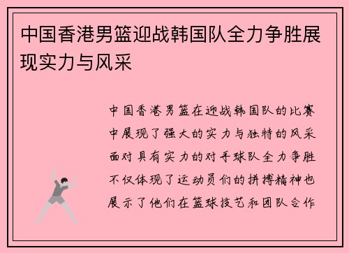 中国香港男篮迎战韩国队全力争胜展现实力与风采