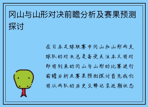 冈山与山形对决前瞻分析及赛果预测探讨