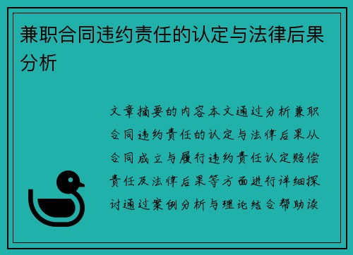 兼职合同违约责任的认定与法律后果分析