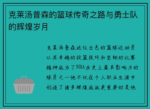 克莱汤普森的篮球传奇之路与勇士队的辉煌岁月
