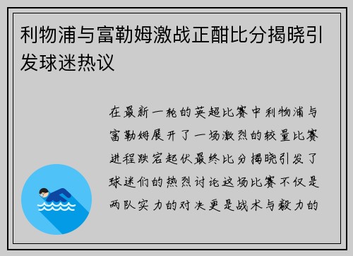 利物浦与富勒姆激战正酣比分揭晓引发球迷热议