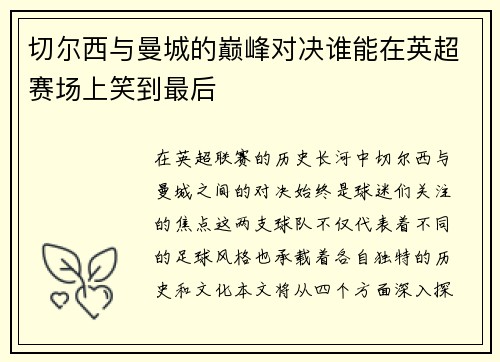 切尔西与曼城的巅峰对决谁能在英超赛场上笑到最后