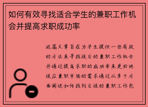 如何有效寻找适合学生的兼职工作机会并提高求职成功率
