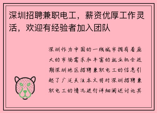 深圳招聘兼职电工，薪资优厚工作灵活，欢迎有经验者加入团队