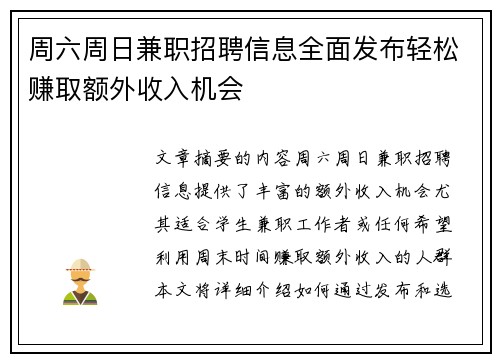 周六周日兼职招聘信息全面发布轻松赚取额外收入机会
