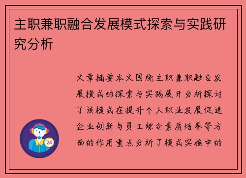 主职兼职融合发展模式探索与实践研究分析