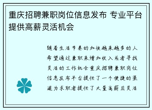 重庆招聘兼职岗位信息发布 专业平台提供高薪灵活机会