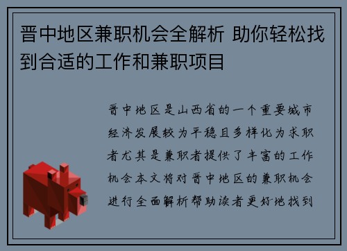 晋中地区兼职机会全解析 助你轻松找到合适的工作和兼职项目