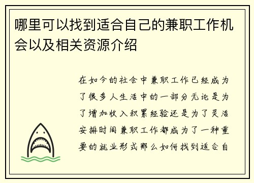 哪里可以找到适合自己的兼职工作机会以及相关资源介绍