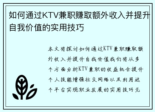 如何通过KTV兼职赚取额外收入并提升自我价值的实用技巧