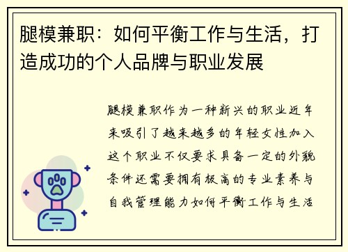 腿模兼职：如何平衡工作与生活，打造成功的个人品牌与职业发展