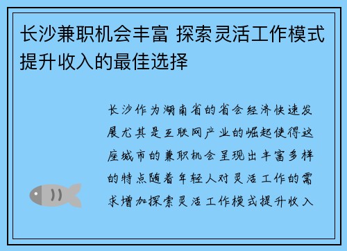 长沙兼职机会丰富 探索灵活工作模式提升收入的最佳选择