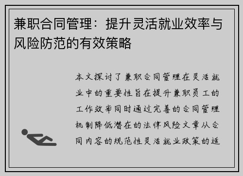 兼职合同管理：提升灵活就业效率与风险防范的有效策略