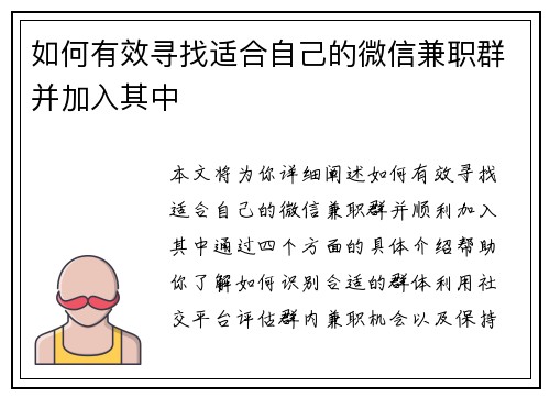 如何有效寻找适合自己的微信兼职群并加入其中
