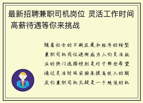 最新招聘兼职司机岗位 灵活工作时间 高薪待遇等你来挑战