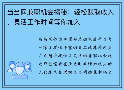当当网兼职机会揭秘：轻松赚取收入，灵活工作时间等你加入