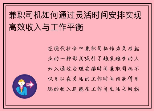 兼职司机如何通过灵活时间安排实现高效收入与工作平衡