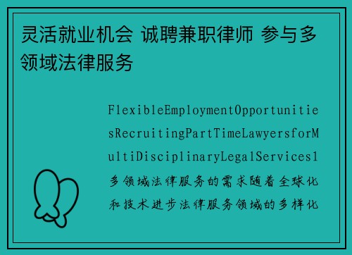灵活就业机会 诚聘兼职律师 参与多领域法律服务