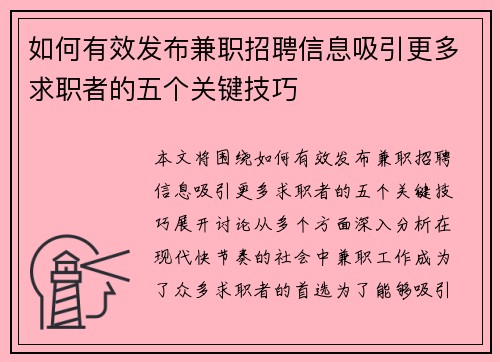 如何有效发布兼职招聘信息吸引更多求职者的五个关键技巧